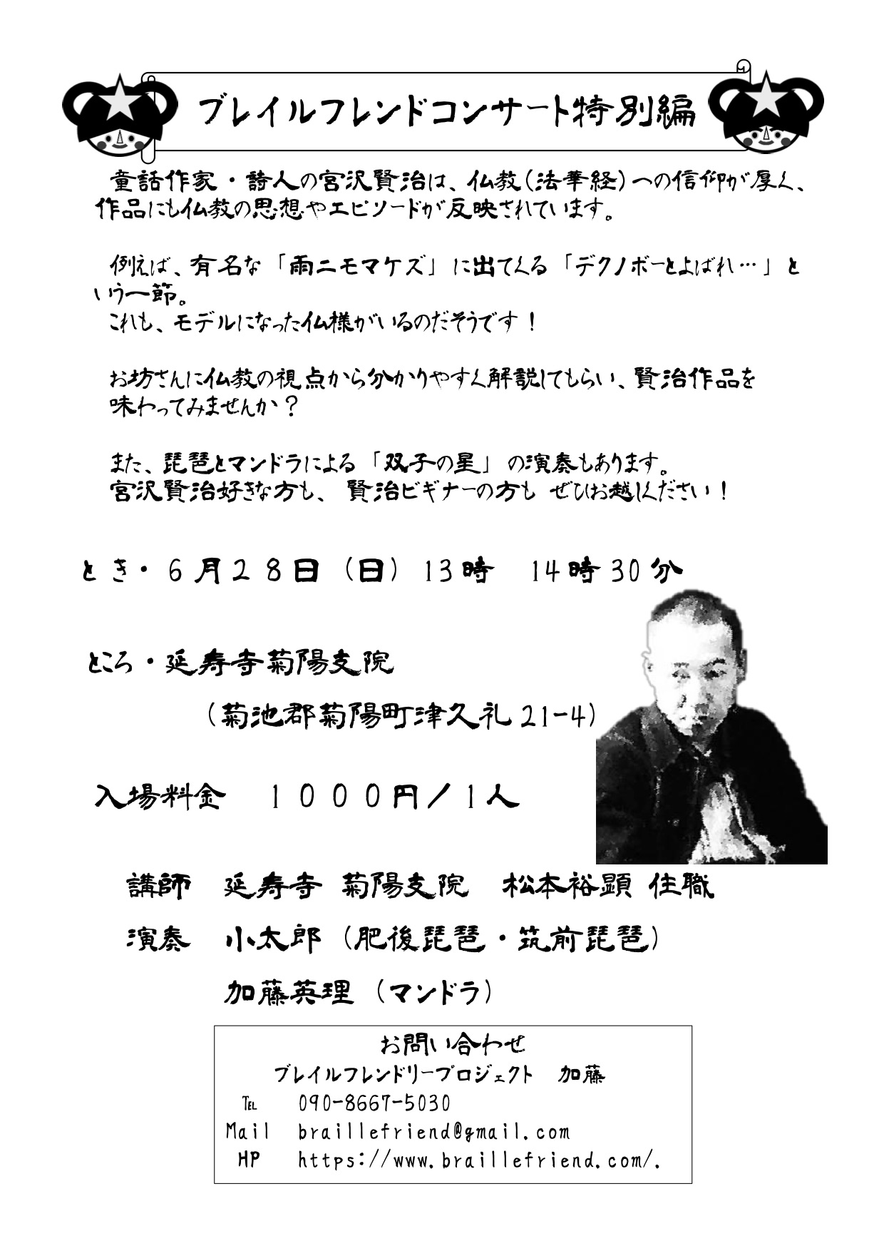 宮沢賢治 琵琶 法話 マンドラ 日蓮宗 延寿寺菊陽支院